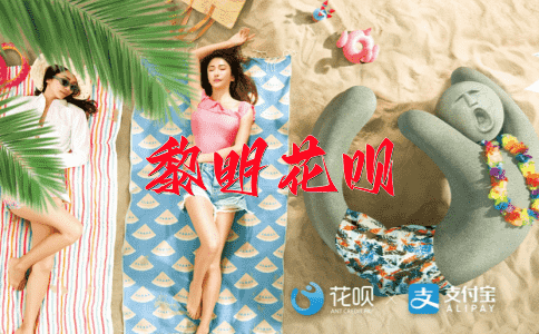 福sauna到花呗